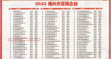裸体美女性交权威发布丨2023绍兴市百强企业公布，长业建设集团位列第18位